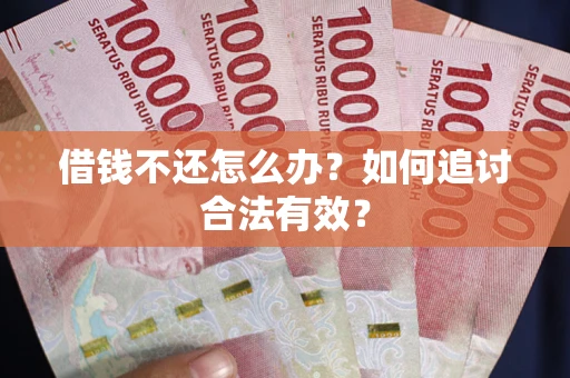 北京借钱不还怎么办？如何追讨合法有效？