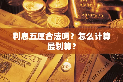 北京利息五厘合法吗？怎么计算最划算？
