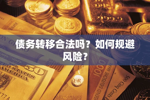 北京债务转移合法吗？如何规避风险？