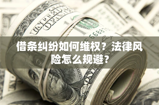 北京借条纠纷如何维权？法律风险怎么规避？
