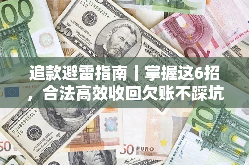 北京追款避雷指南｜掌握这6招，合法高效收回欠账不踩坑