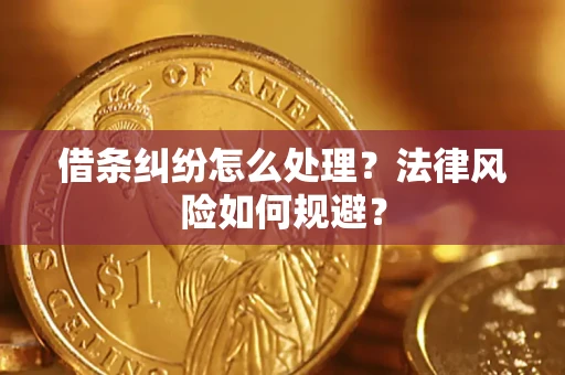 北京借条纠纷怎么处理？法律风险如何规避？