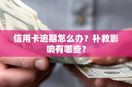 北京信用卡逾期怎么办？补救影响有哪些？