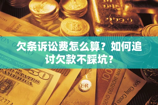 北京欠条诉讼费怎么算？如何追讨欠款不踩坑？