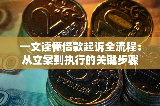 北京一文读懂借款起诉全流程：从立案到执行的关键步骤