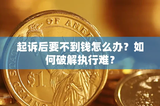 北京起诉后要不到钱怎么办？如何破解执行难？