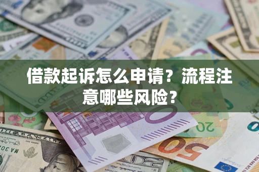 北京借款起诉怎么申请？流程注意哪些风险？
