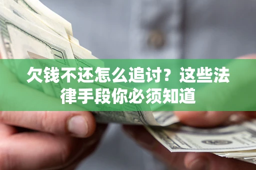 北京欠钱不还怎么追讨？这些法律手段你必须知道