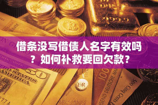 北京借条没写借债人名字有效吗？如何补救要回欠款？
