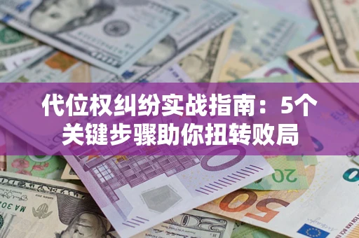 北京代位权纠纷实战指南：5个关键步骤助你扭转败局
