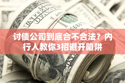 北京讨债公司到底合不合法？内行人教你3招避开陷阱