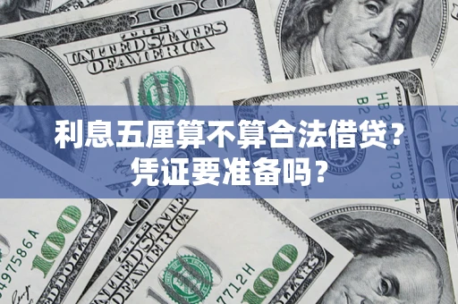 北京利息五厘算不算合法借贷？凭证要准备吗？