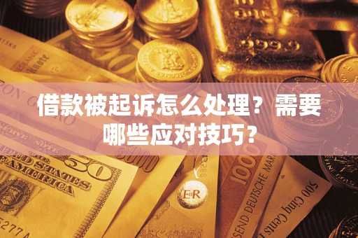 北京借款被起诉怎么处理？需要哪些应对技巧？