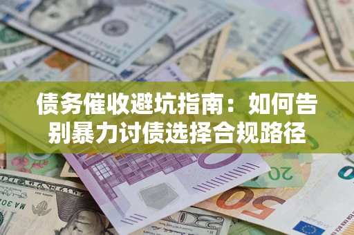 北京债务催收避坑指南：如何告别暴力讨债选择合规路径
