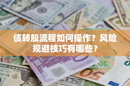 北京债转股流程如何操作？风险规避技巧有哪些？