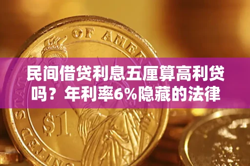 北京民间借贷利息五厘算高利贷吗？年利率6%隐藏的法律风险全解析