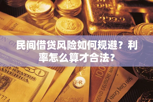 北京民间借贷风险如何规避？利率怎么算才合法？