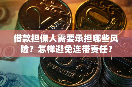 北京借款担保人需要承担哪些风险？怎样避免连带责任？