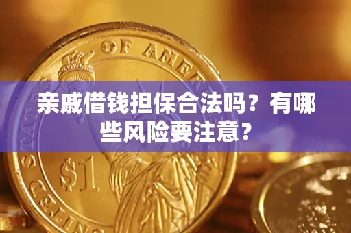 北京亲戚借钱担保合法吗？有哪些风险要注意？