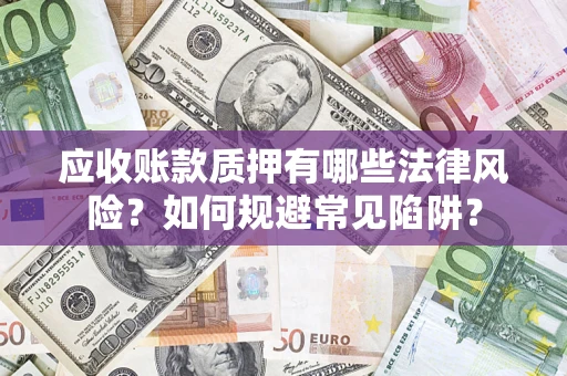 北京应收账款质押有哪些法律风险？如何规避常见陷阱？