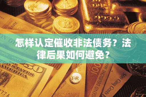 北京怎样认定催收非法债务？法律后果如何避免？