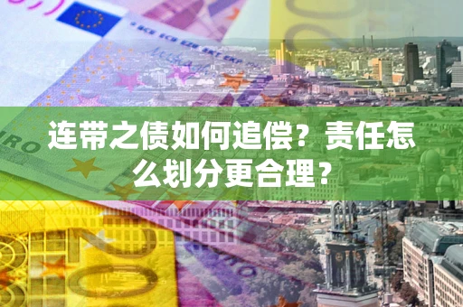 北京连带之债如何追偿？责任怎么划分更合理？
