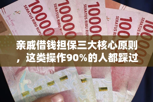 北京亲戚借钱担保三大核心原则，这类操作90%的人都踩过坑！附法院判决案例