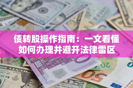北京债转股操作指南：一文看懂如何办理并避开法律雷区