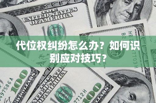 北京代位权纠纷怎么办？如何识别应对技巧？