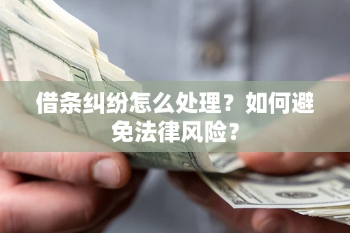 北京借条纠纷怎么处理？如何避免法律风险？
