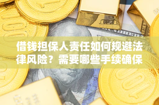北京借钱担保人责任如何规避法律风险？需要哪些手续确保安全？