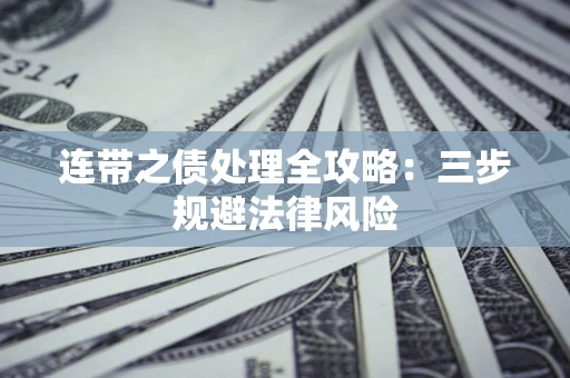 北京连带之债处理全攻略：三步规避法律风险