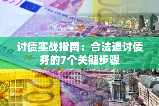 北京讨债实战指南：合法追讨债务的7个关键步骤