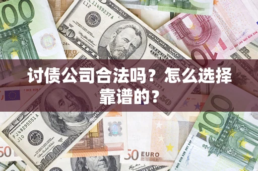 北京讨债公司合法吗？怎么选择靠谱的？