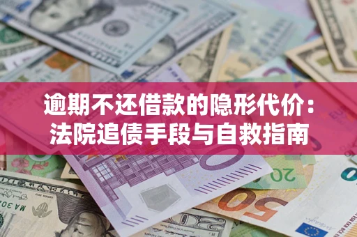 北京逾期不还借款的隐形代价：法院追债手段与自救指南