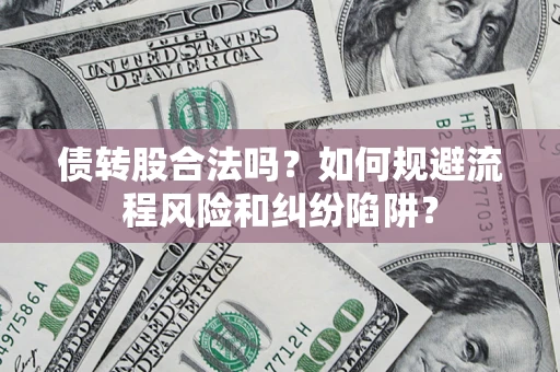 北京债转股合法吗？如何规避流程风险和纠纷陷阱？