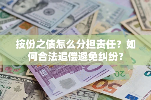 北京按份之债怎么分担责任？如何合法追偿避免纠纷？