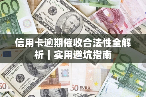 北京信用卡逾期催收合法性全解析｜实用避坑指南