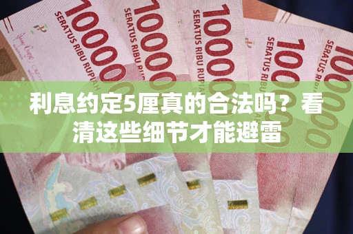 北京利息约定5厘真的合法吗？看清这些细节才能避雷