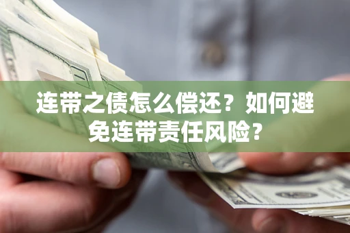 北京连带之债怎么偿还？如何避免连带责任风险？