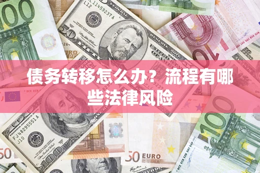 北京债务转移怎么办？流程有哪些法律风险