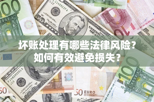 北京坏账处理有哪些法律风险？如何有效避免损失？